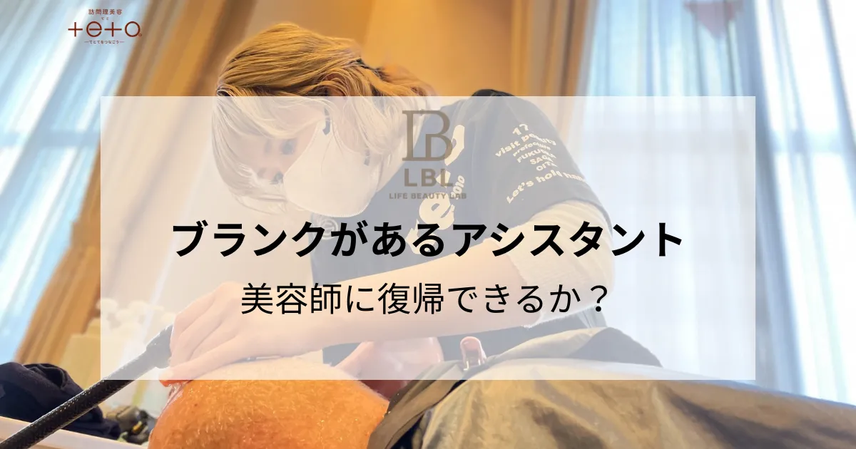 ブランクがあるアシスタント美容師は復帰できるか？現実や実例を紹介
