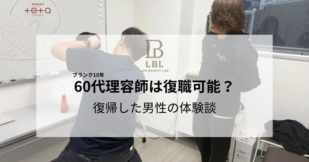 ブランク10年ある60代理容師は復職可能？復帰した男性の体験談