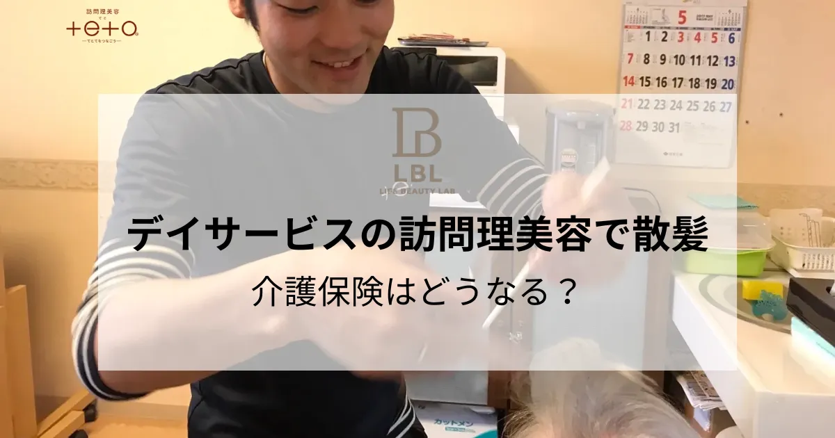 デイサービスの訪問理美容で散髪するときの介護保険はどうなる？