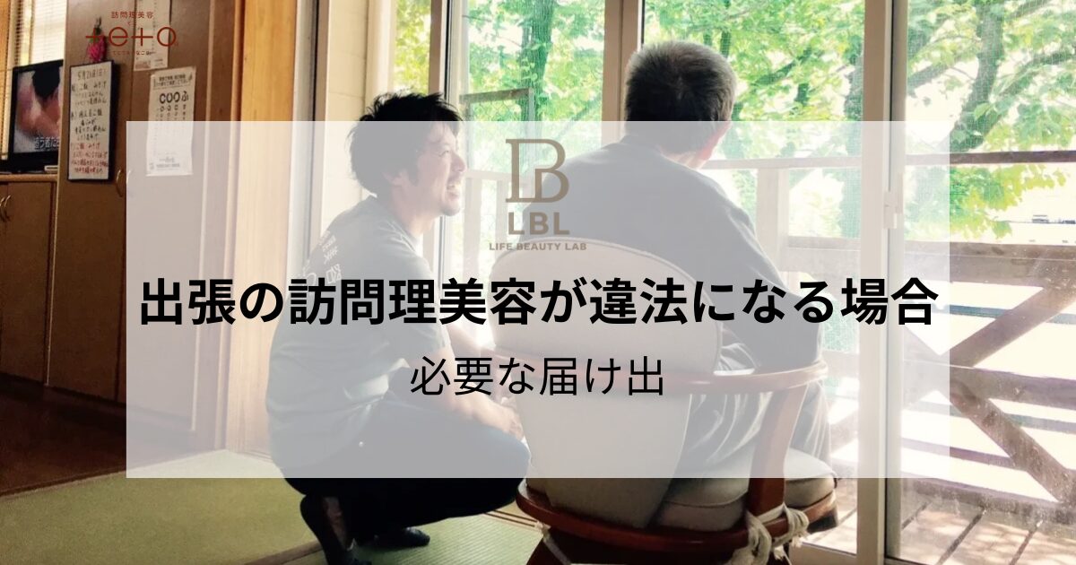 出張の訪問理美容が違法になる場合と必要な届け出を解説