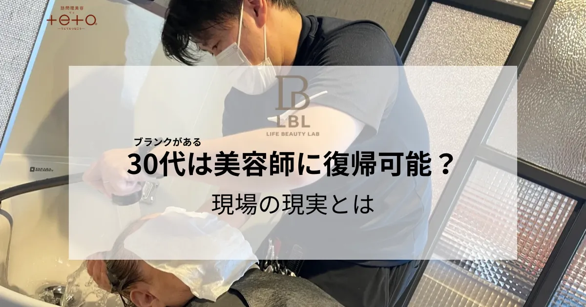 ブランクがある30代でも美容師に復帰できるか？現場の現実とは