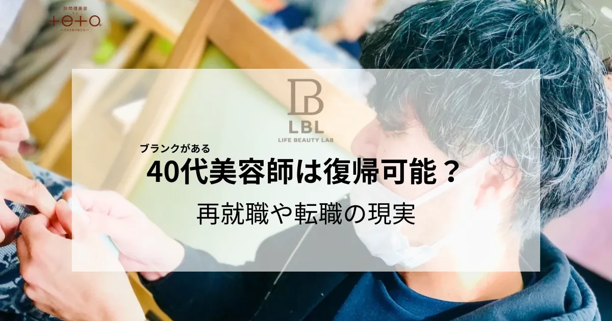ブランクがある40代美容師は復帰可能か？再就職や転職の現実