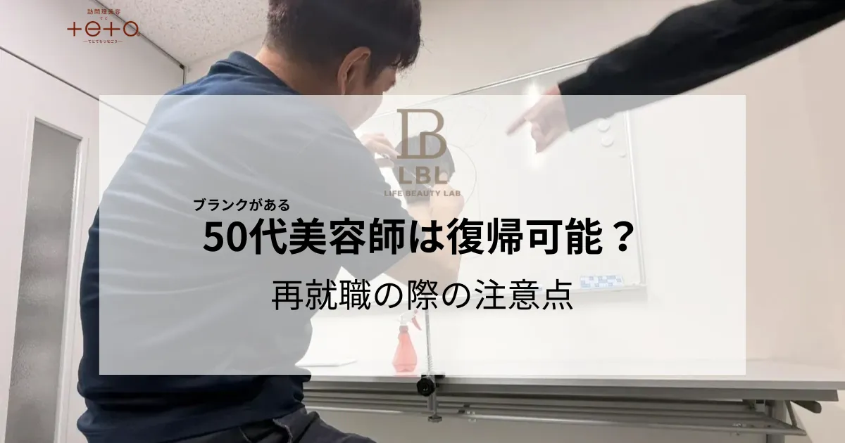 ブランクがある50代美容師は復帰可能か？再就職の際の注意点