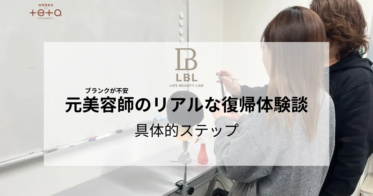 「ブランクが不安」元美容師のリアルな復帰体験談と具体的ステップ