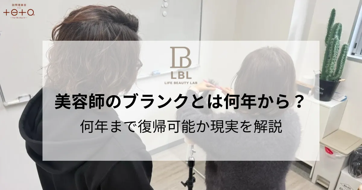 美容師のブランクとは何年から？何年まで復帰可能か現実を解説
