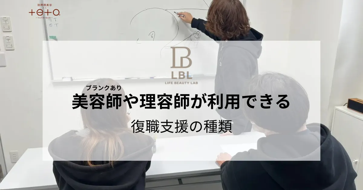 ブランクがある美容師や理容師が利用できる復職支援の種類