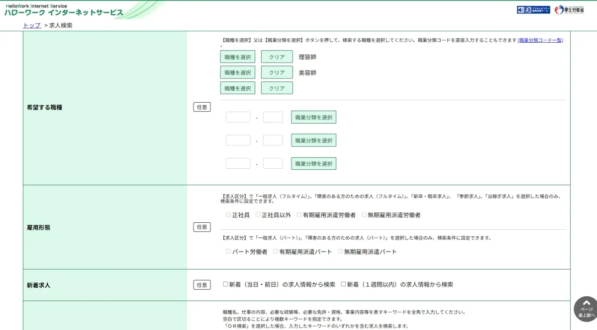 ハローワークで美容師や理容師の求人情報を見る