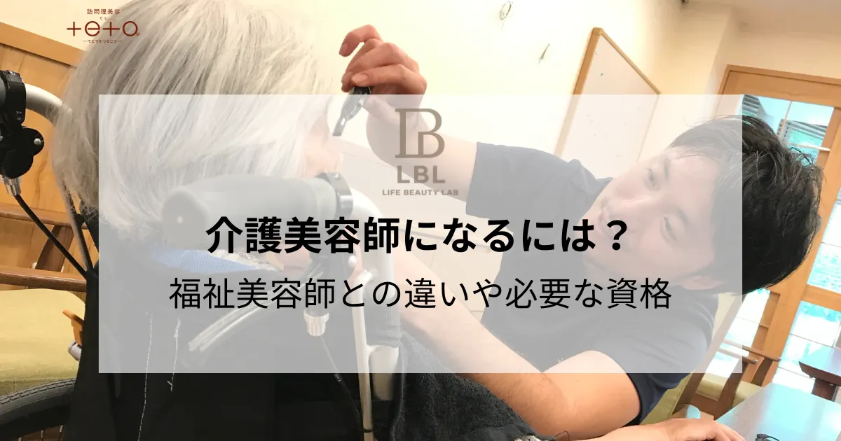 介護美容師になるには？福祉美容師との違いや必要な資格