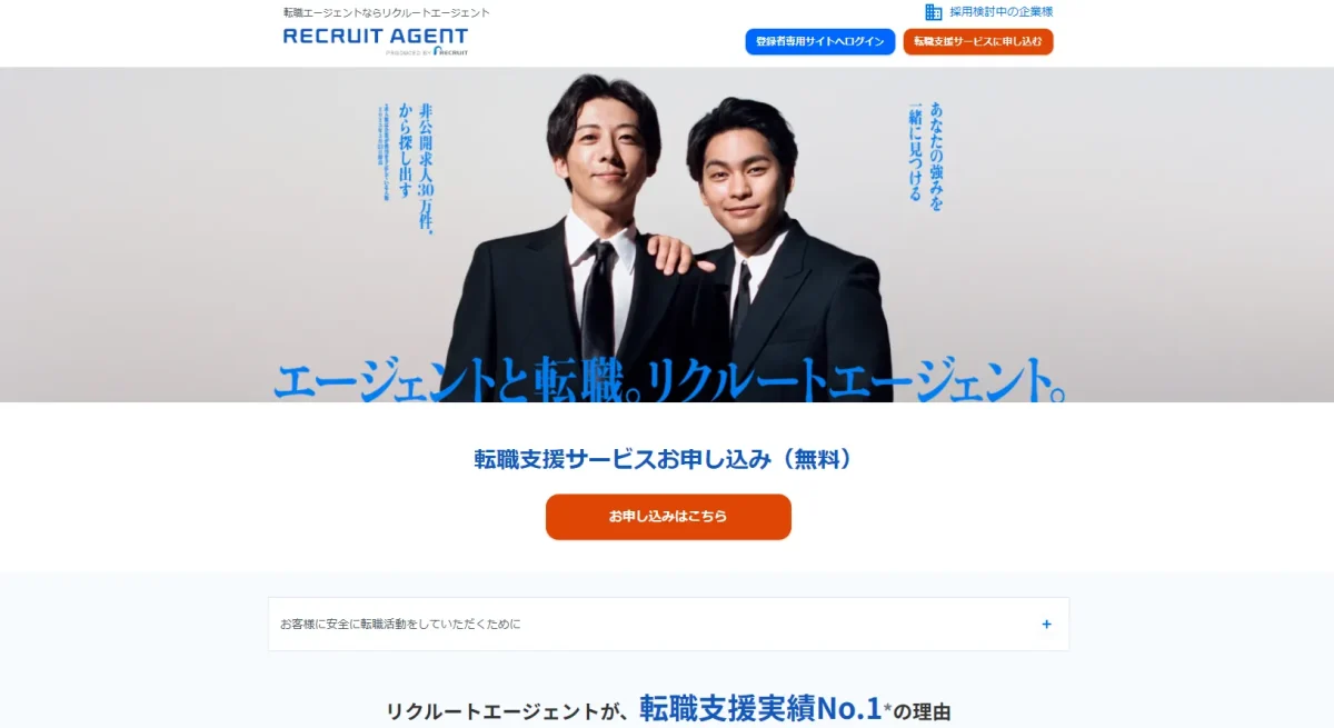 リクルートエージェント