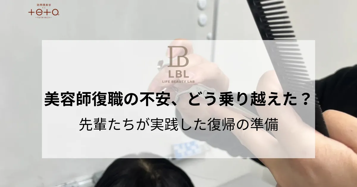 美容師復職の不安、どう乗り越えた？｜先輩たちが実践した復帰の準備
