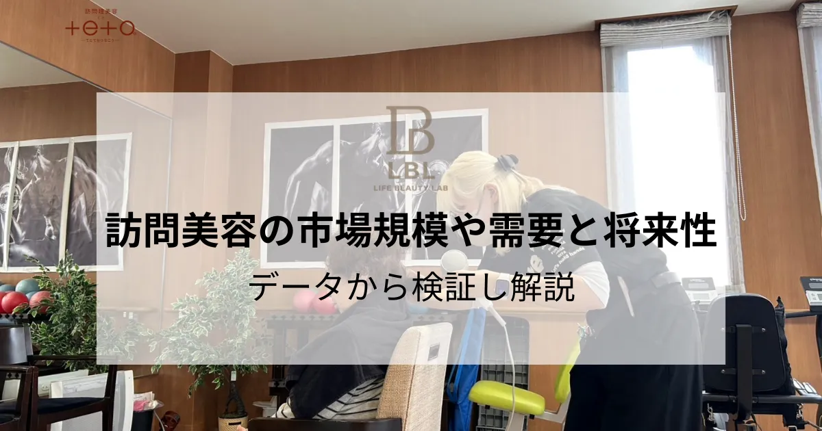 訪問美容の市場規模や需要と将来性をデータから検証し解説