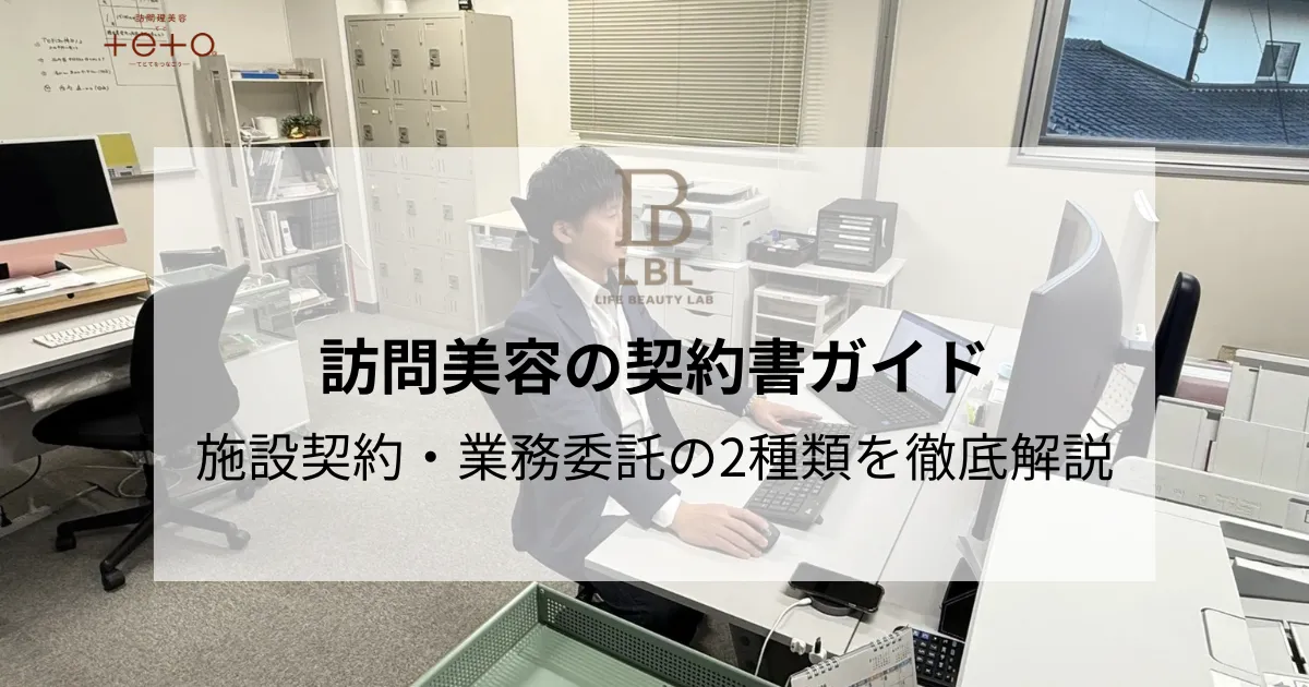 訪問美容の契約書ガイド｜施設契約・業務委託の2種類を徹底解説