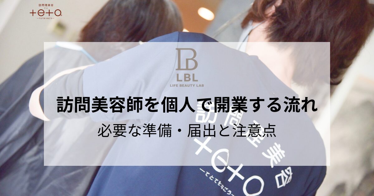 訪問美容師を個人で開業するための流れ｜必要な準備と届出や注意点