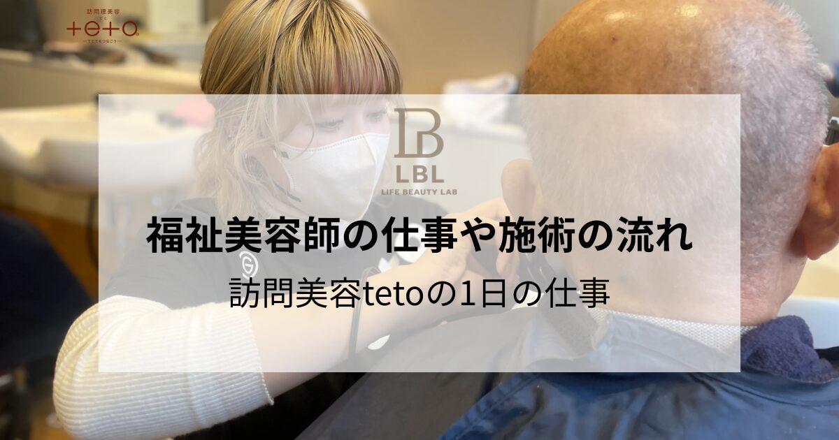 訪問美容tetoの福祉美容師の1日の仕事や施術の流れ