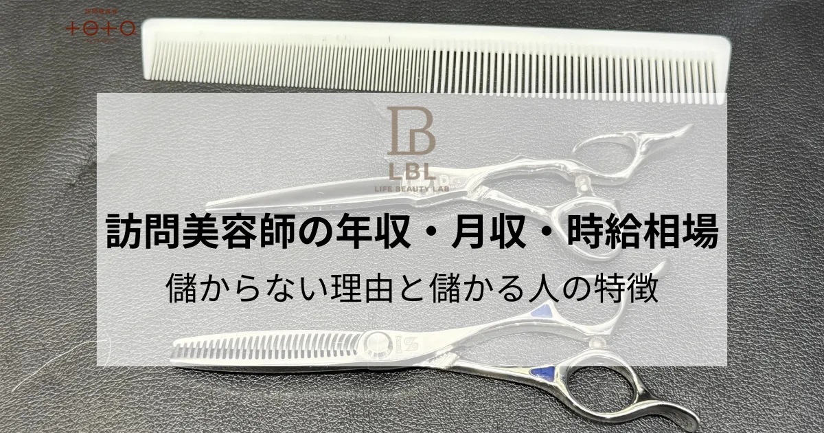 訪問美容師の年収・月収・時給相場｜儲からない理由と儲かる人の特徴