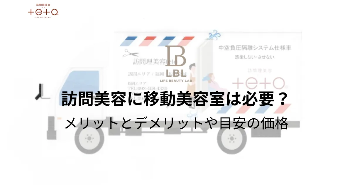 訪問美容にトラックの移動美容室は必要？メリットとデメリットと価格