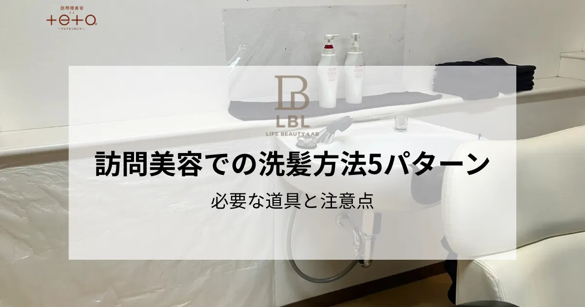 訪問美容での洗髪（シャンプー）方法5パターン｜必要な道具と注意点