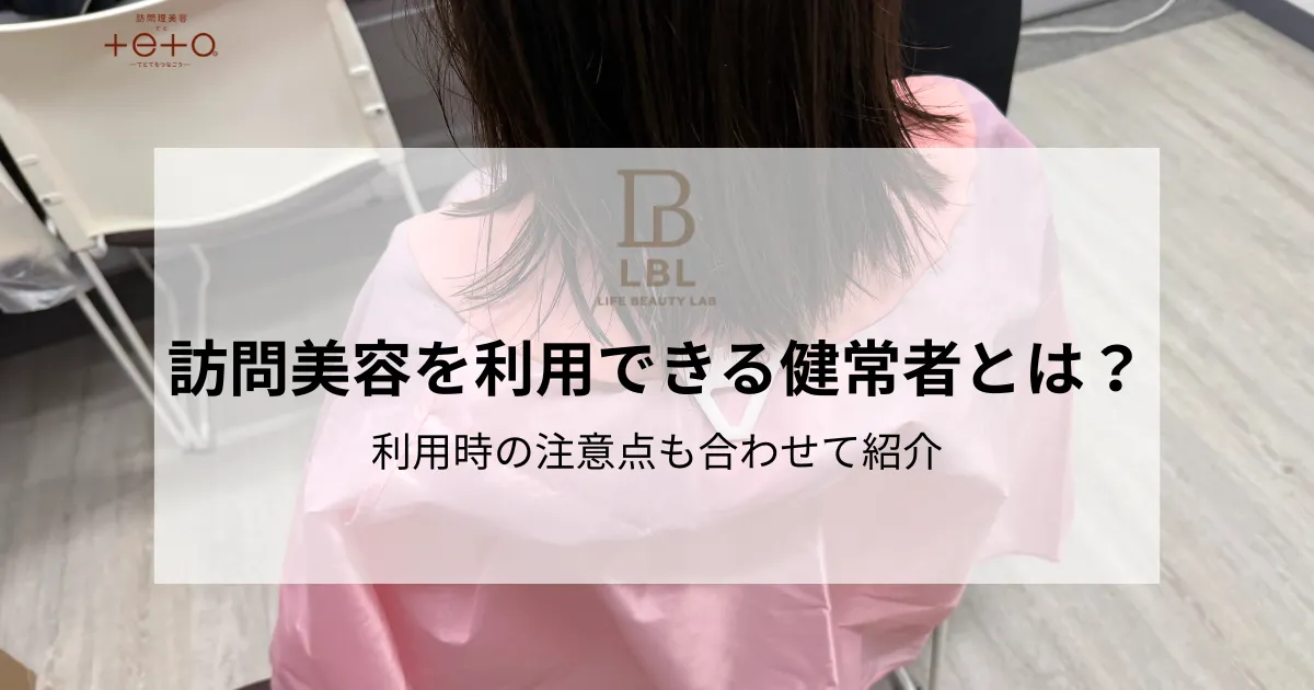 訪問美容を利用できる健常者とは？利用時の注意点も合わせて紹介