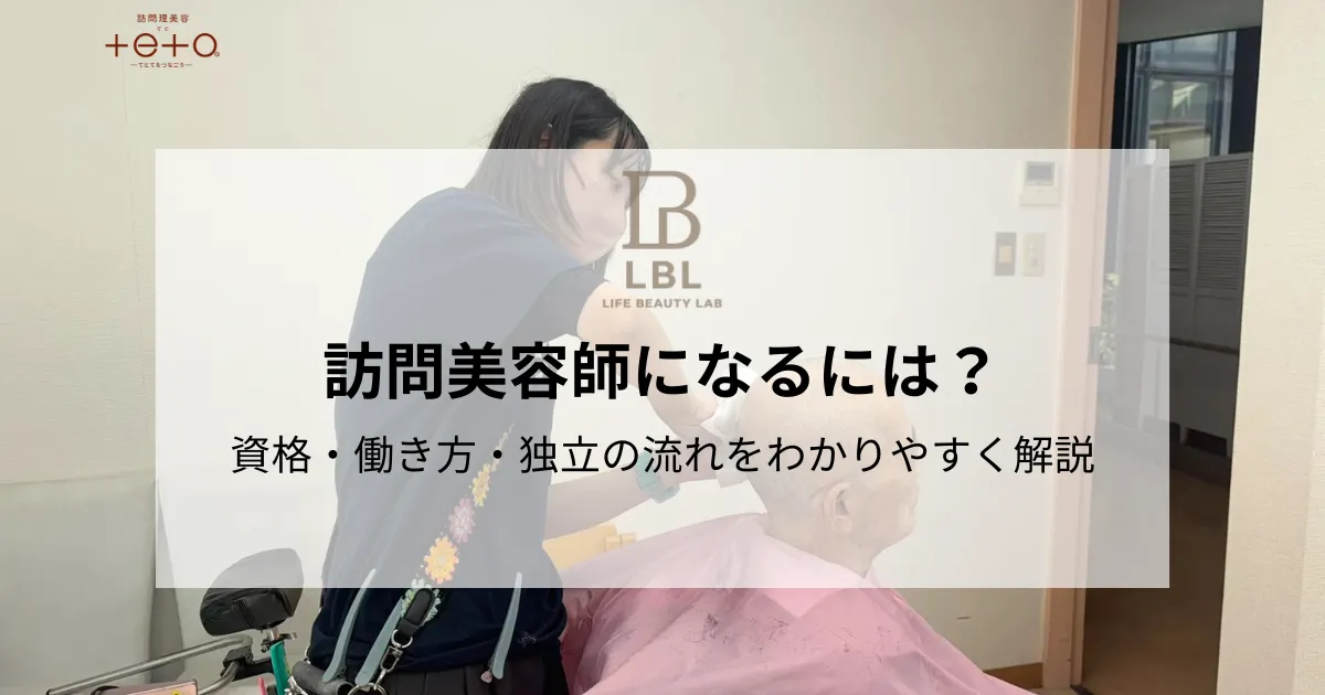 訪問美容師になるには？資格・働き方・独立の流れをわかりやすく解説