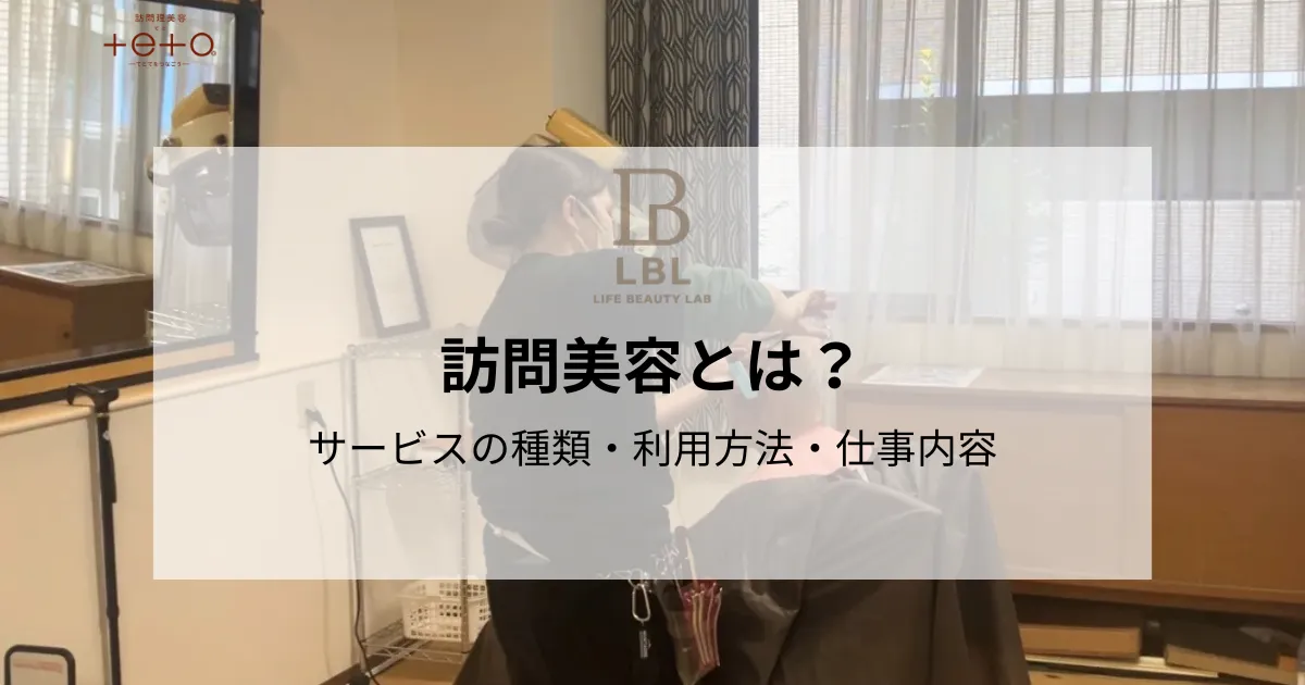 訪問美容とは？サービスの種類・利用方法・仕事内容をわかりやすく解説