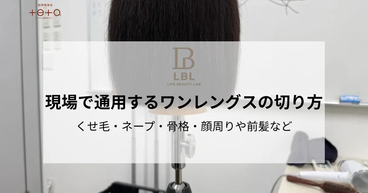 ワンレングスの切り方｜くせ毛・骨格など現場で通用する考え方とは？