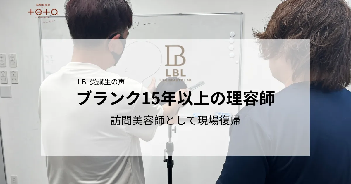LBL受講生 ブランク15年以上の理容師が訪問美容師として現場復帰