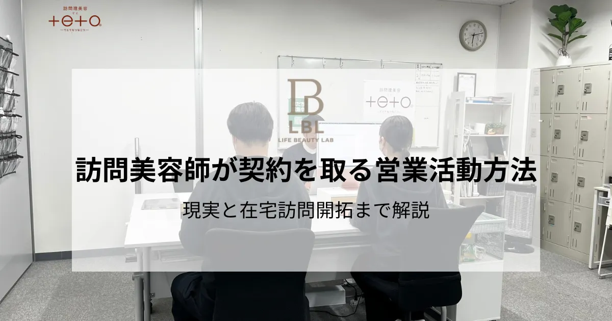 訪問美容師が契約を取る営業活動方法｜現実と在宅訪問開拓まで解説