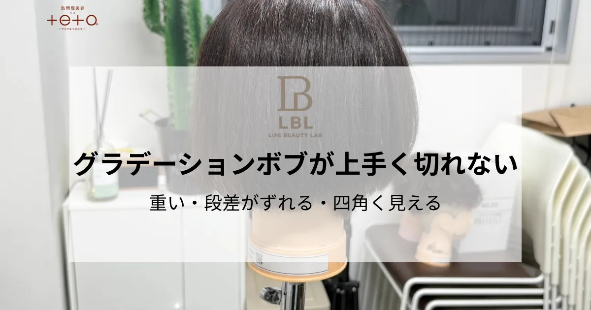 グラデーションボブが上手く切れない|重い・段差がずれる・四角く見える