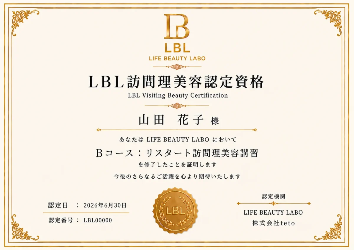 LBL訪問理美容認定資格　Bコース修了証