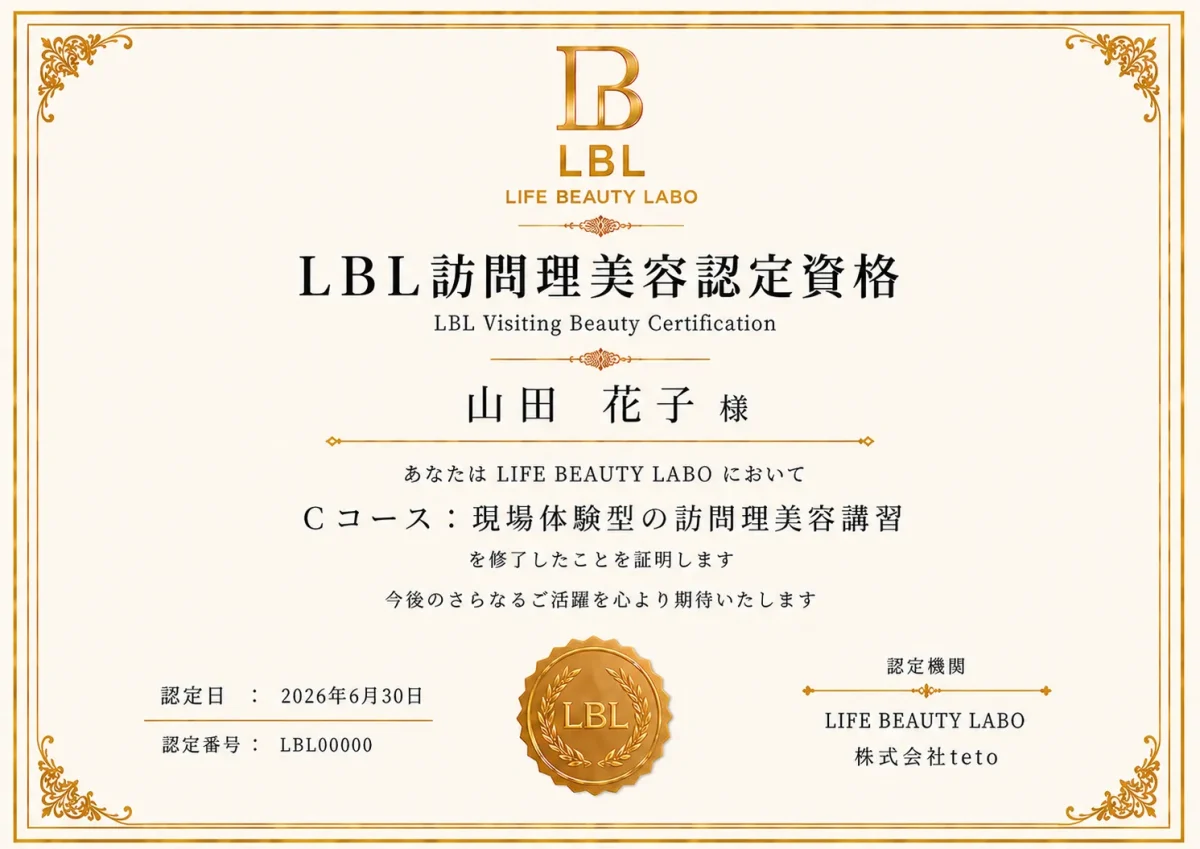 LBL訪問理美容認定資格　Cコース修了証