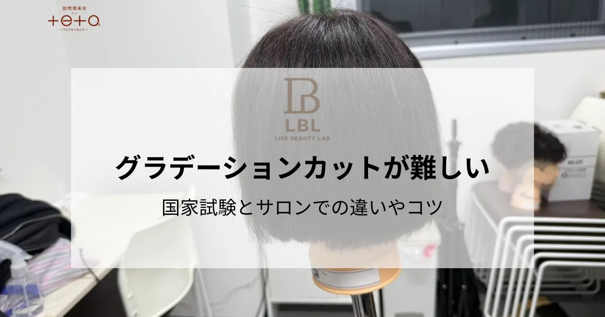 グラデーションカットが難しい?|国家試験とサロンでの違いやコツ
