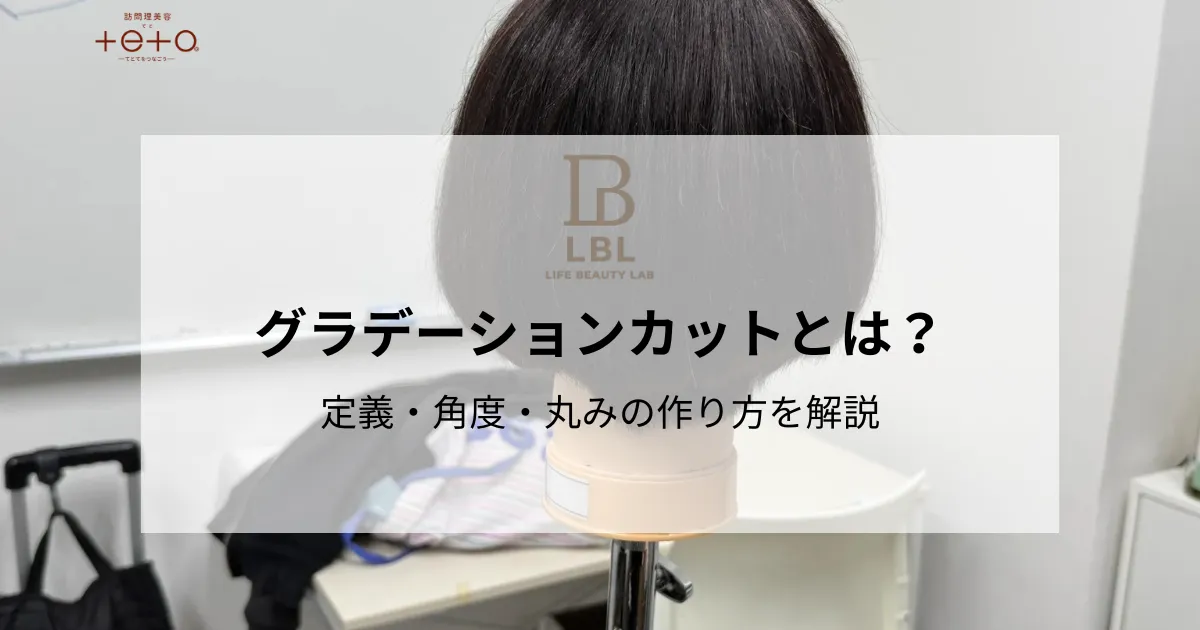グラデーションカットとは?定義・角度・丸みの作り方を解説