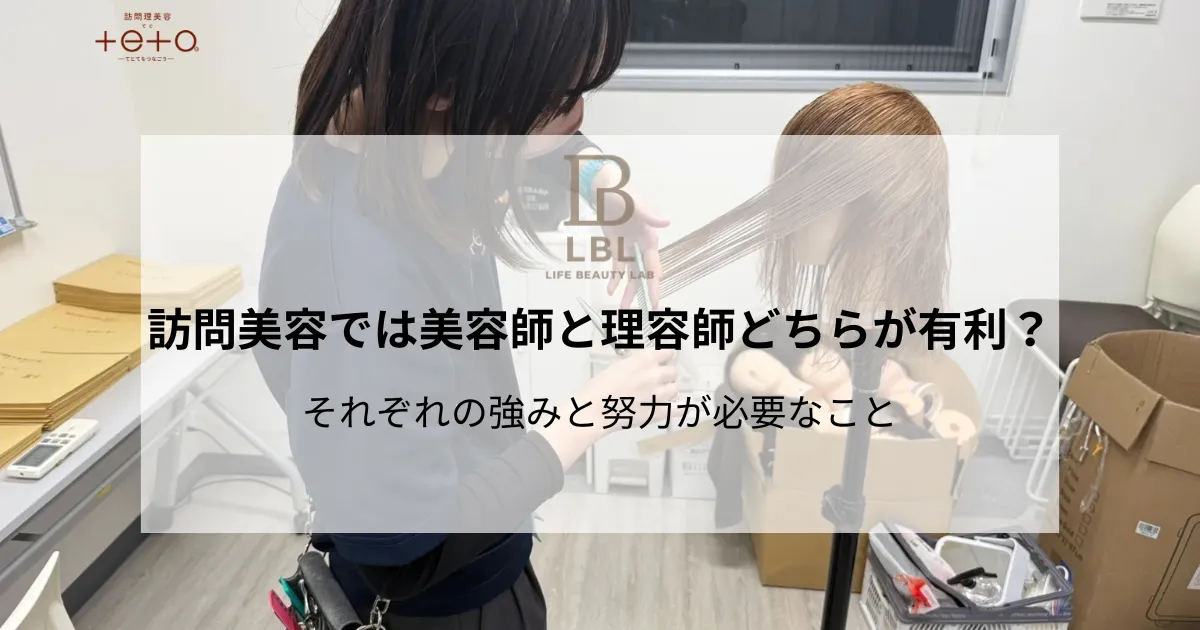 訪問美容では美容師と理容師どちらが有利?それぞれの強みと努力が必要なこと