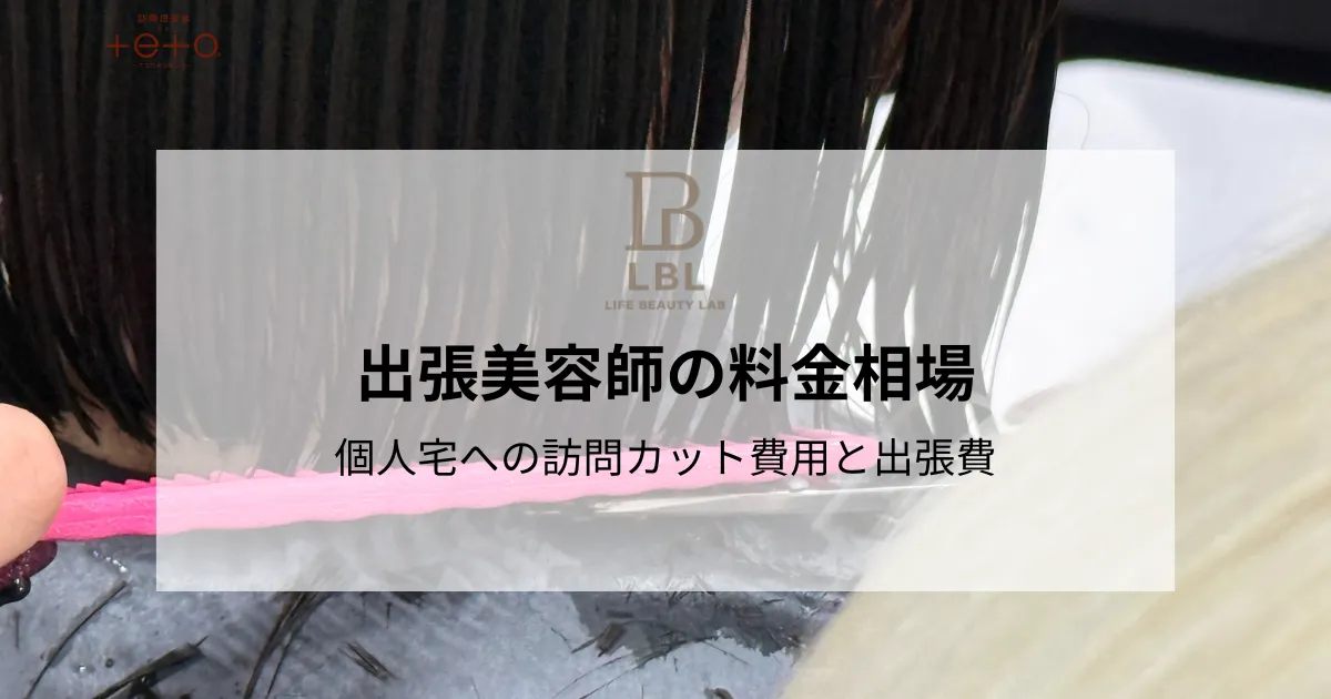 出張美容師の料金相場|個人宅への訪問カット費用と出張費