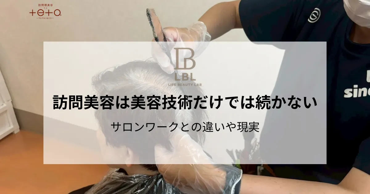 訪問美容は美容技術だけでは続かない｜サロンワークとの違いや現実
