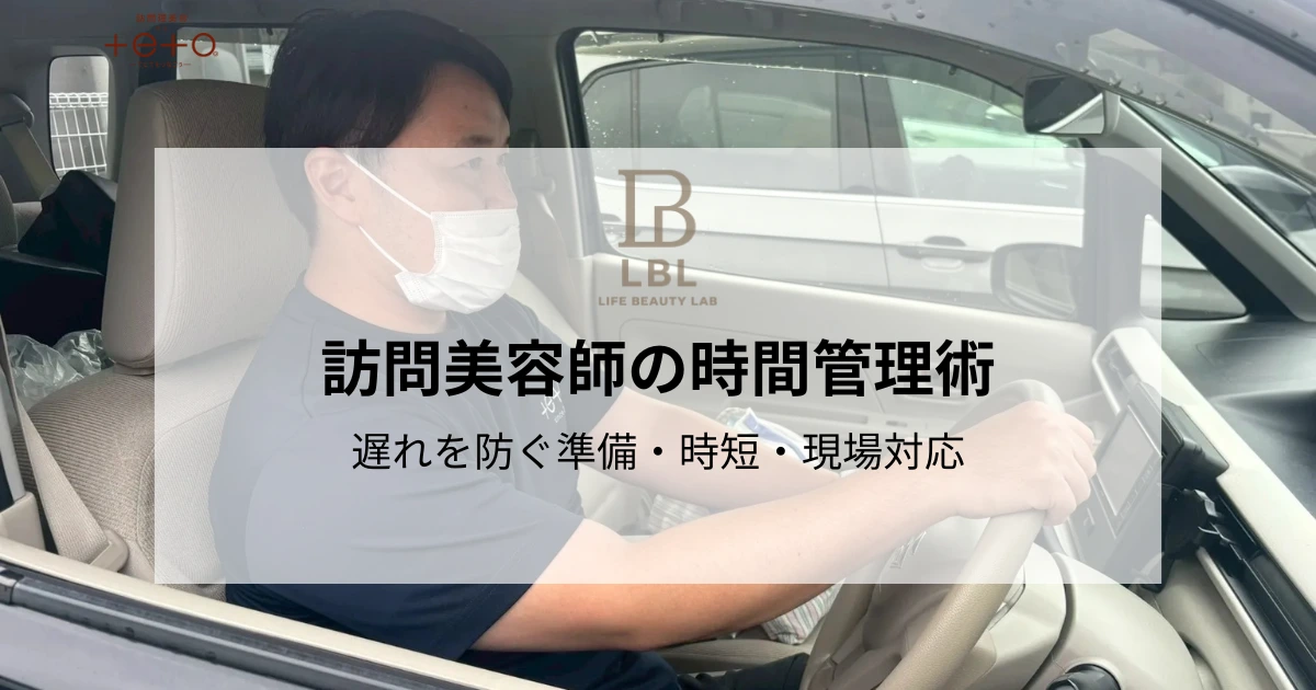 訪問美容師の時間管理術｜遅れを防ぐ準備・時短・現場対応