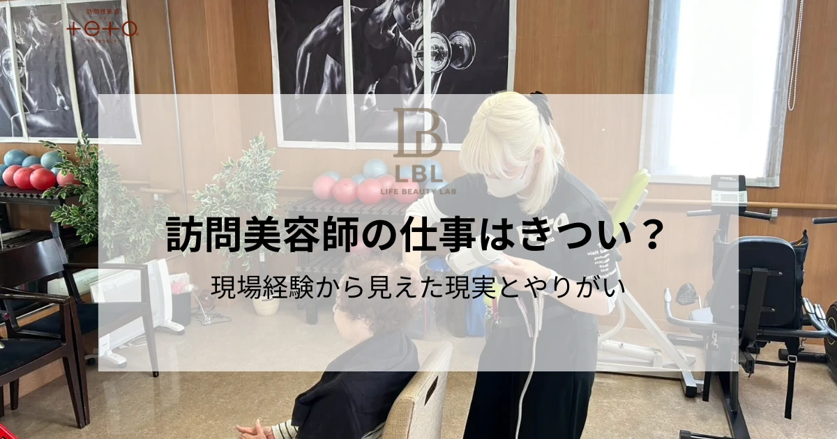 訪問美容師の仕事はきつい？現場経験から見えた現実とやりがい