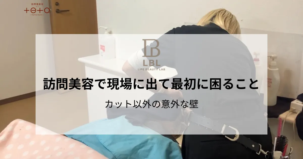 訪問美容で現場に出て最初に困ること|カット以外の意外な壁