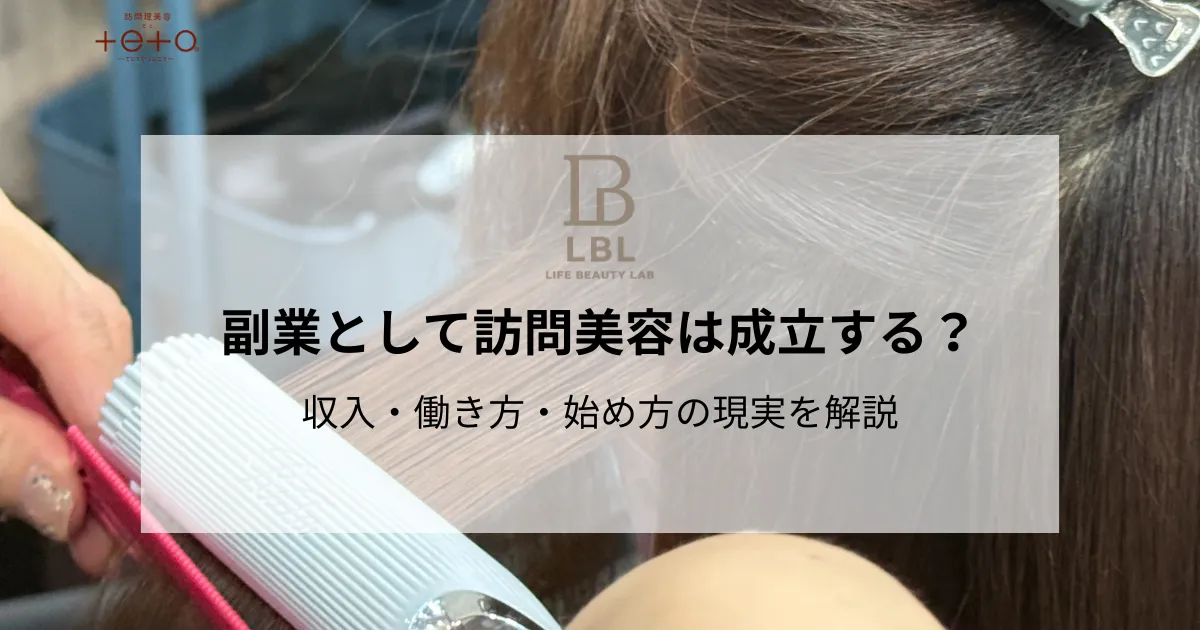 副業として訪問美容は成立する？収入・働き方・始め方の現実を解説