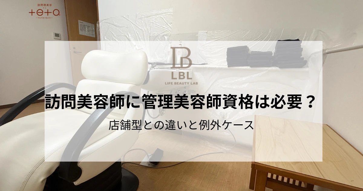 訪問美容師に管理美容師資格は必要？店舗型との違いと例外ケース