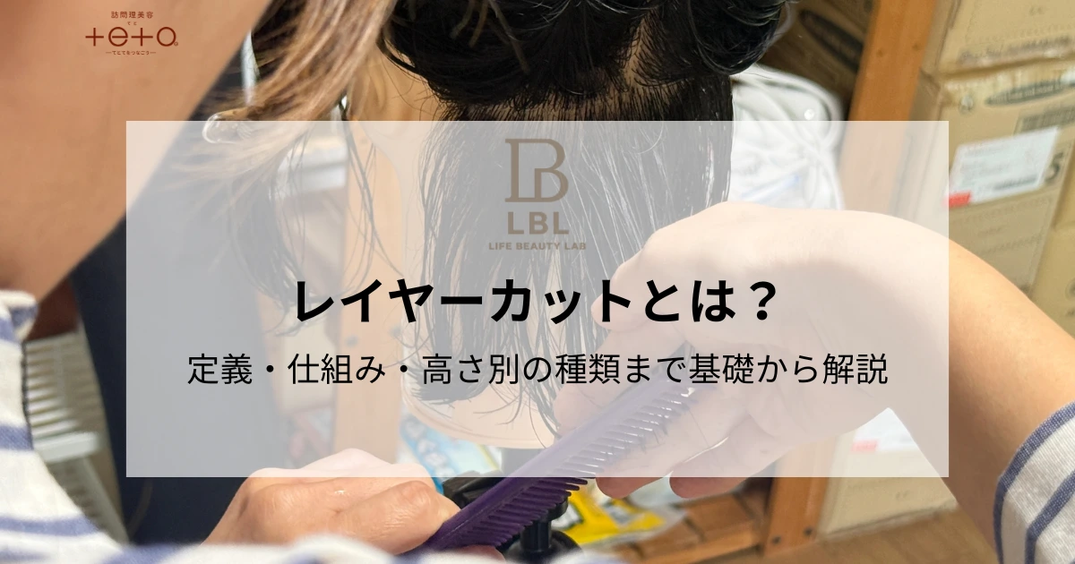レイヤーカットとは?定義・仕組み・高さ別の種類まで基礎から解説
