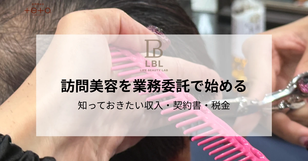 訪問美容を業務委託で始める前に知っておきたいこと｜収入・契約書・税金