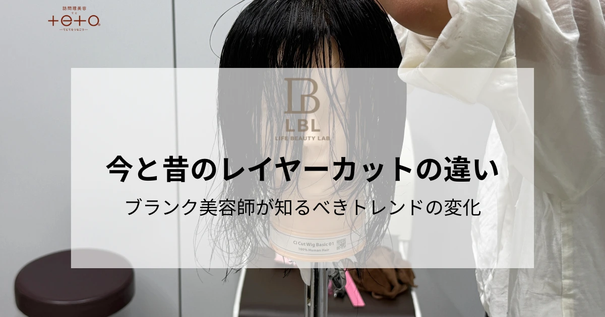 今と昔のレイヤーカットの違い｜ブランク美容師が知るべきトレンドの変化