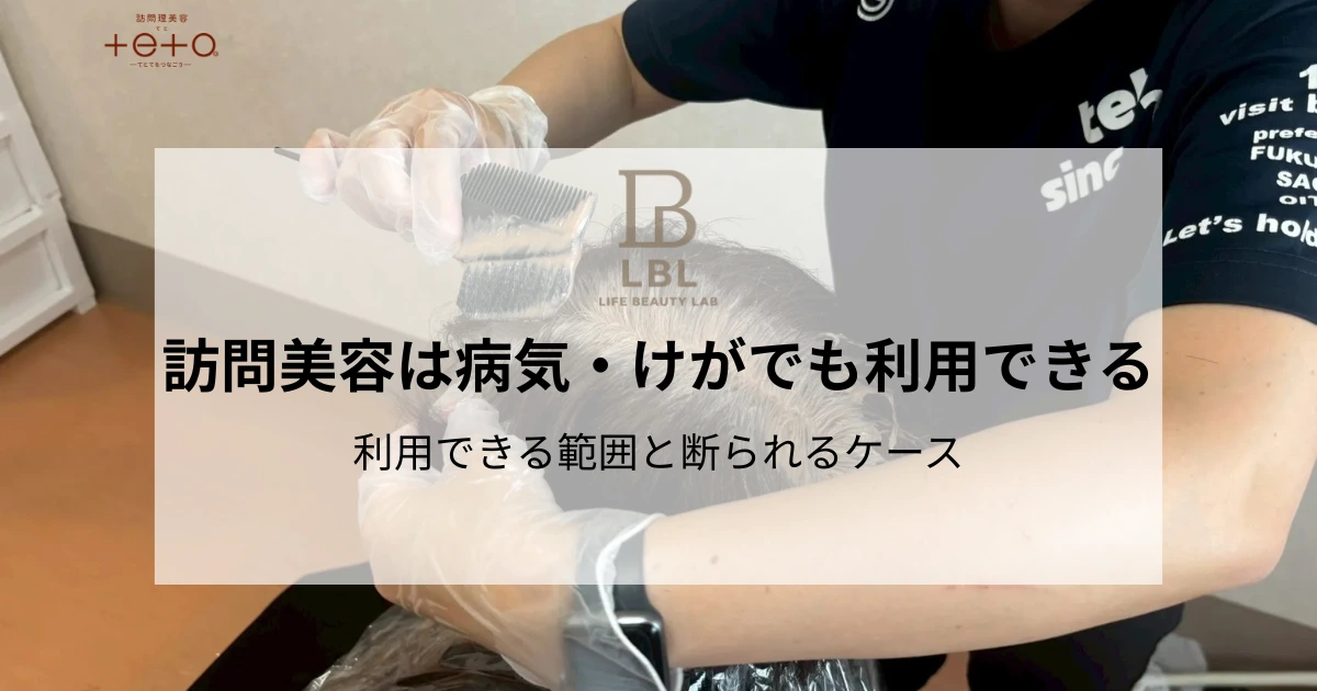 訪問美容は病気・けがでも利用できる？｜利用できる範囲と断られるケース