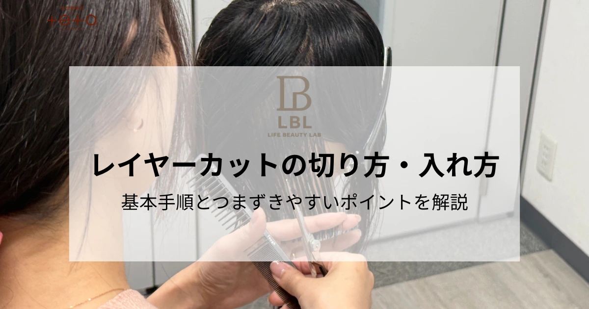 レイヤーカットの切り方・入れ方｜基本手順とつまずきやすいポイントを解説