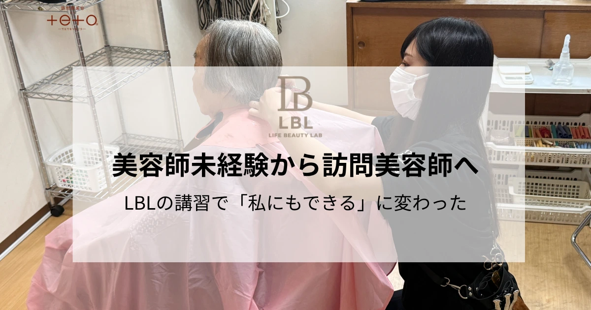 美容師未経験から訪問美容師へ、LBLの講習で「私にもできる」に変わった