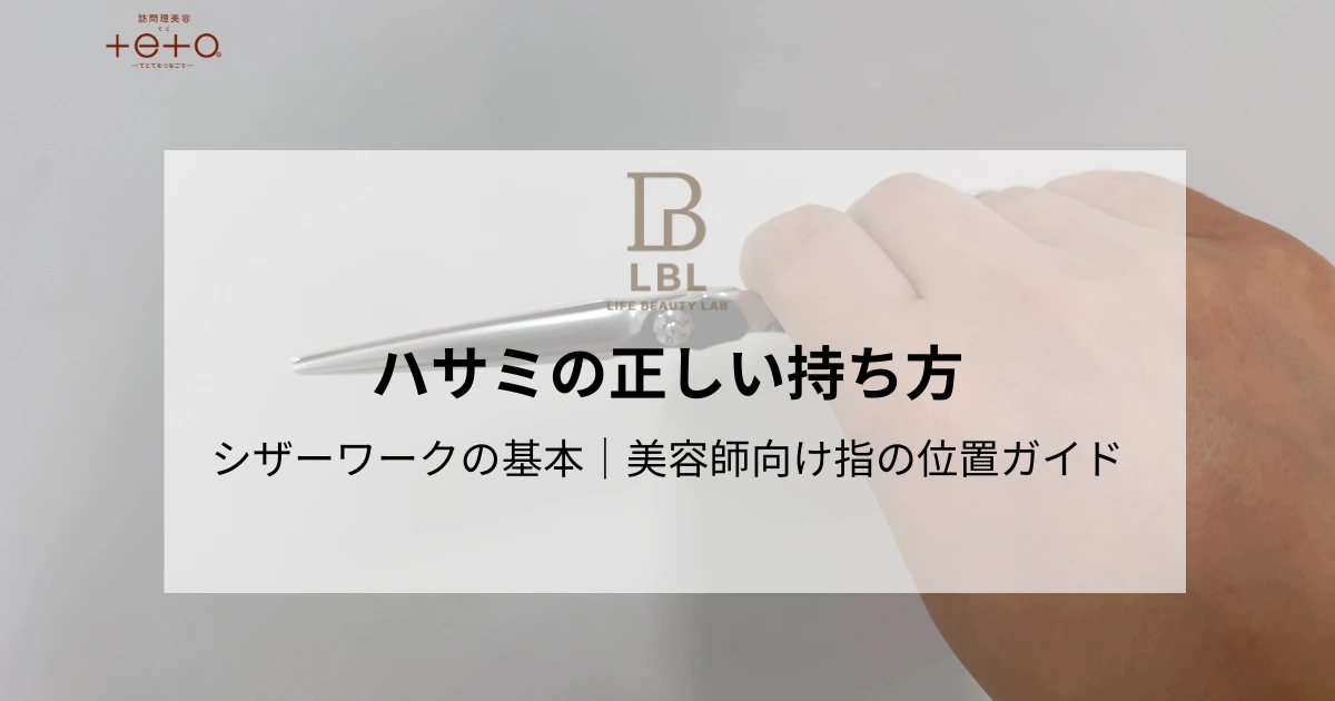 ハサミの正しい持ち方とシザーワークの基本｜美容師向け指の位置ガイド