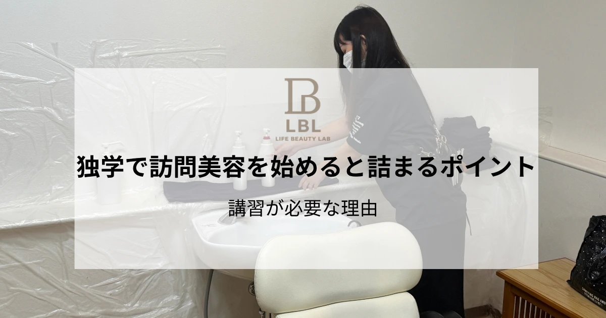 独学で訪問美容を始めると詰まるポイントと講習が必要な理由