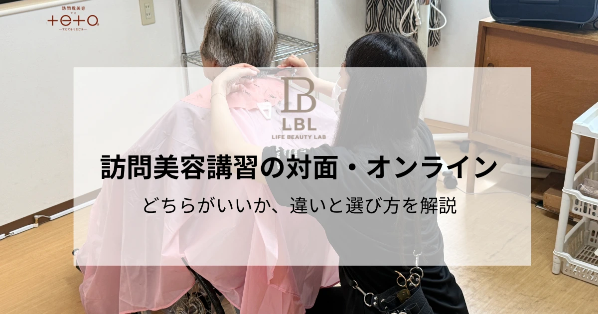 訪問美容講習は対面・オンラインどちらがいい？違いと選び方