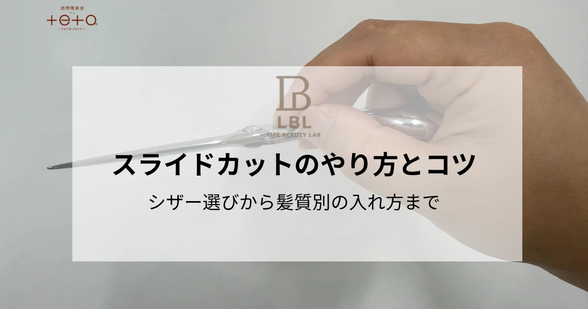 スライドカットのやり方とコツ｜シザー選びから髪質別の入れ方まで